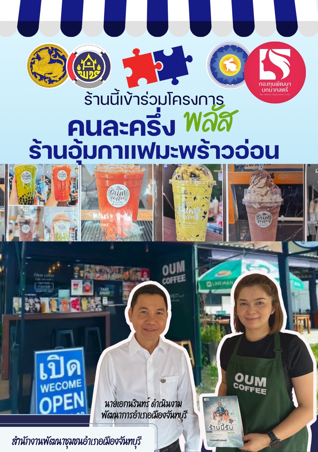 สมาชิกกองทุนพัฒนาบทบาทสตรีอำเภอเมืองจันทบุรี เข้าร่วมโครงการ “คนละครึ่ง พลัส” สำหรับร้านค้า “ร้านอุ้มกาเเฟมะพร้าวอ่อน”