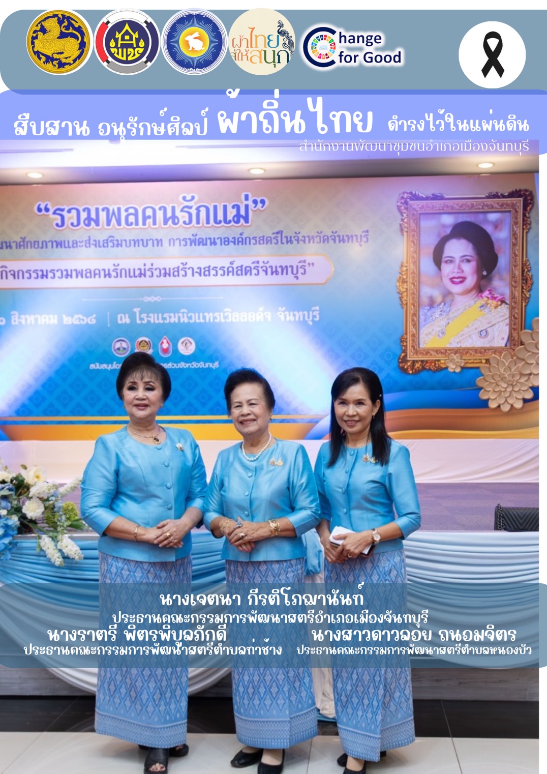 พช.เมืองจันทบุรี "สืบสาน อนุรักษ์ศิลป์ผ้าถิ่นไทย ให้ดำรงไว้ในแผ่นดิน...ผ้าไทย ใส่ให้สนุก..."