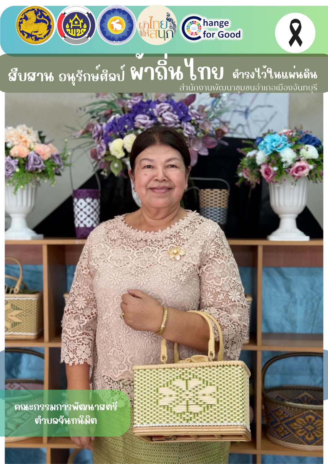 พช.เมืองจันทบุรี "สืบสาน อนุรักษ์ศิลป์ผ้าถิ่นไทย ให้ดำรงไว้ในแผ่นดิน...ผ้าไทย ใส่ให้สนุก..."