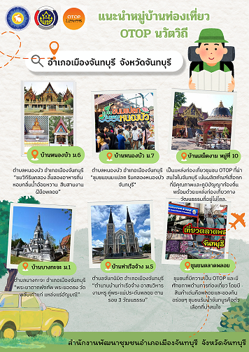 ไปสัมผัสเสน่ห์ที่เวลาหมุนช้าลง... ณ ชุมชนท่องเที่ยว OTOP นวัตวิถี เมืองจันทบุรี