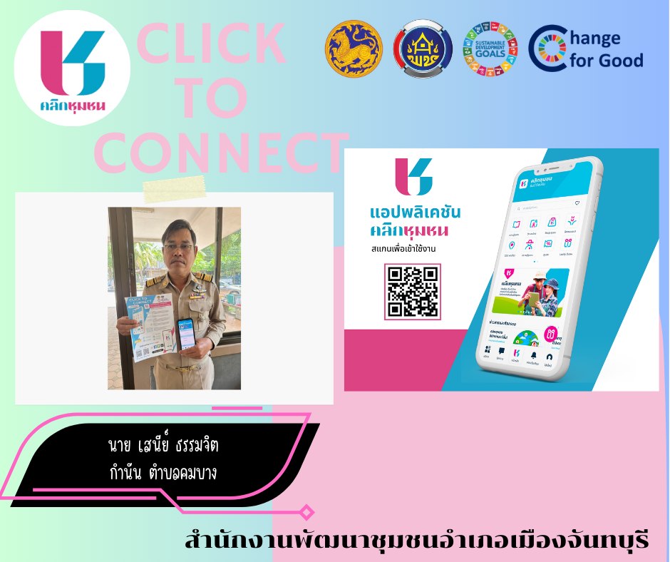 พช.เมืองจันทบุรี ขอเชิญชวนทุกท่านดาวน์โหลดแอปพลิเคชั่น “Click ชุมชน”