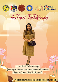 สพอ.เมืองจันทบุรี “ สืบสาน อนุรักษ์ศิลป์ผ้าถิ่นไทย ให้ดำรงไว้ในแผ่นดิน ”