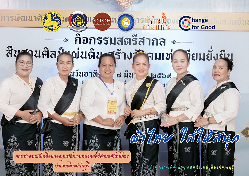 สพอ.เมืองจันทบุรี “สืบสาน อนุรักษ์ศิลป์ผ้าถิ่นไทย ให้ดำรงไว้ในแผ่นดิน”