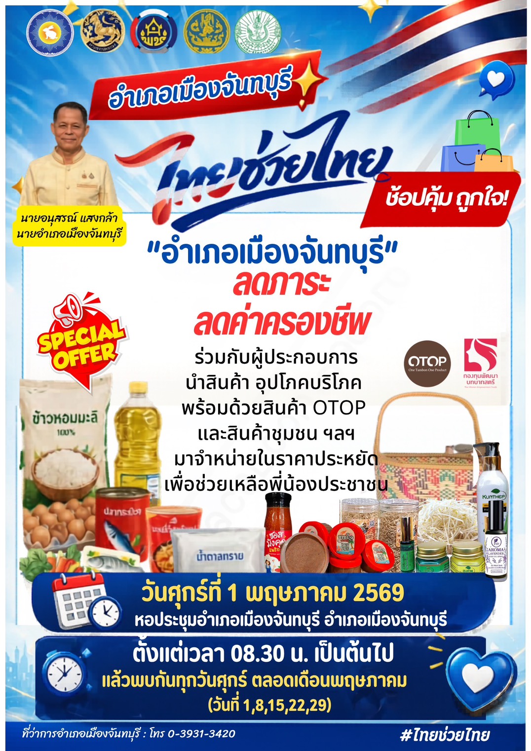 พช.เมืองจันทบุรี เชิญชวนร่วมกิจกรรมขับเคลื่อนเศรษฐกิจชุมชน ตามนโยบาย “ไทยช่วยไทย” 
