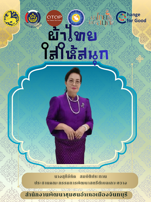 สพอ.เมืองจันทบุรี “ สืบสาน อนุรักษ์ศิลป์ผ้าถิ่นไทย ให้ดำรงไว้ในแผ่นดิน ”