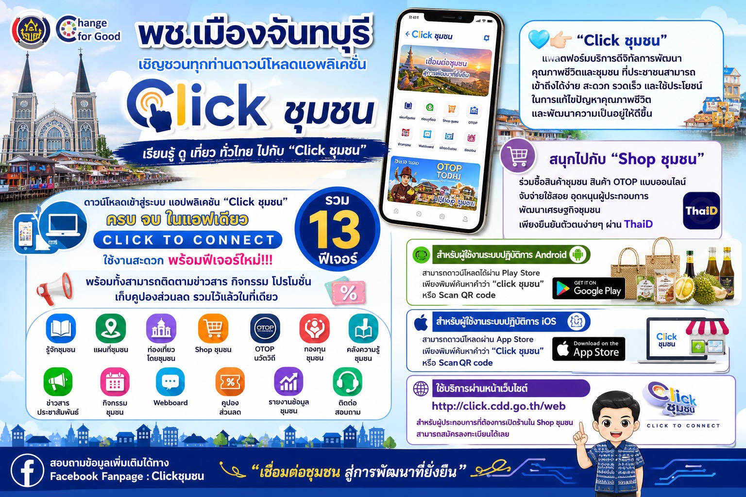 พช.เมืองจันทบุรี เชิญชวนทุกท่านดาวน์โหลดแอพลิเคชั่น Click ชุมชน "เรียนรู้ ดู เที่ยว ทั่วไทย ไปกับ "Click ชุมชน"