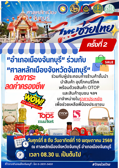 อำเภอเมืองจันทบุรี ขานรับนโยบาย จัดกิจกรรม “ไทยช่วยไทย” 3 วัน ขนทัพสินค้าราคาประหยัด ลดภาระค่าครองชีพ