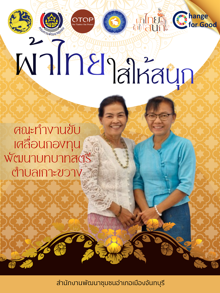  สพอ.เมืองจันทบุรี “ สืบสาน อนุรักษ์ศิลป์ผ้าถิ่นไทย ให้ดำรงไว้ในแผ่นดิน ”