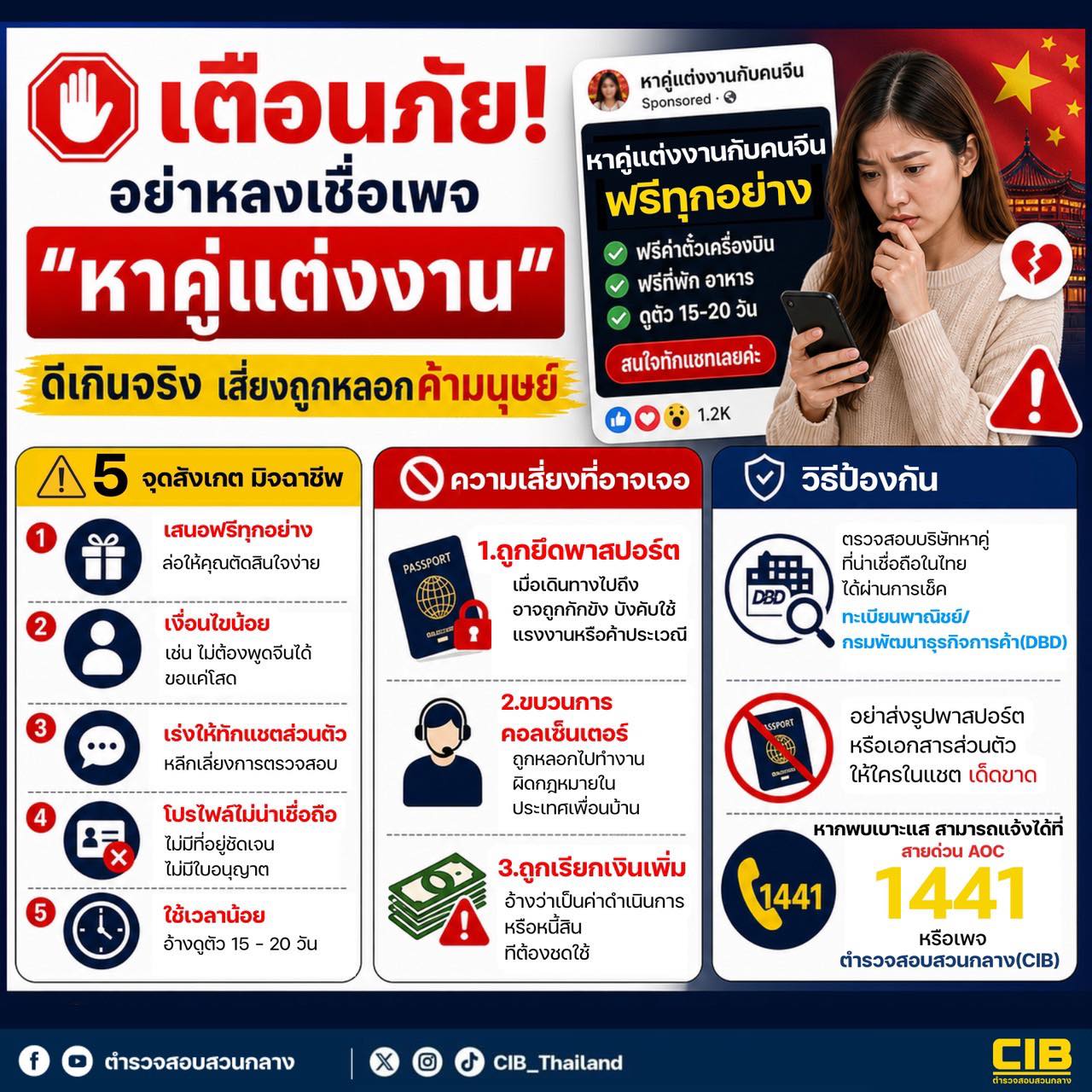 พช.เมืองจันทบุรี 🚨 เตือนภัย! อย่าหลงเชื่อเพจ "หาคู่แต่งงานให้คนจีน" เสี่ยงถูกหลอกค้ามนุษย์