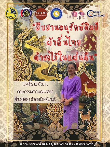 สพอ.เมืองจันทบุรี “ สืบสาน อนุรักษ์ศิลป์ผ้าถิ่นไทย ให้ดำรงไว้ในแผ่นดิน ”