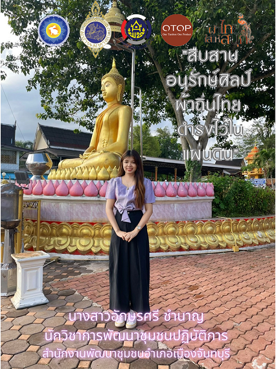 สพอ.เมืองจันทบุรี “ สืบสาน อนุรักษ์ศิลป์ผ้าถิ่นไทย ให้ดำรงไว้ในแผ่นดิน ”