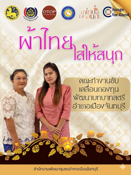 สพอ.เมืองจันทบุรี “ สืบสาน อนุรักษ์ศิลป์ผ้าถิ่นไทย ให้ดำรงไว้ในแผ่นดิน ”
