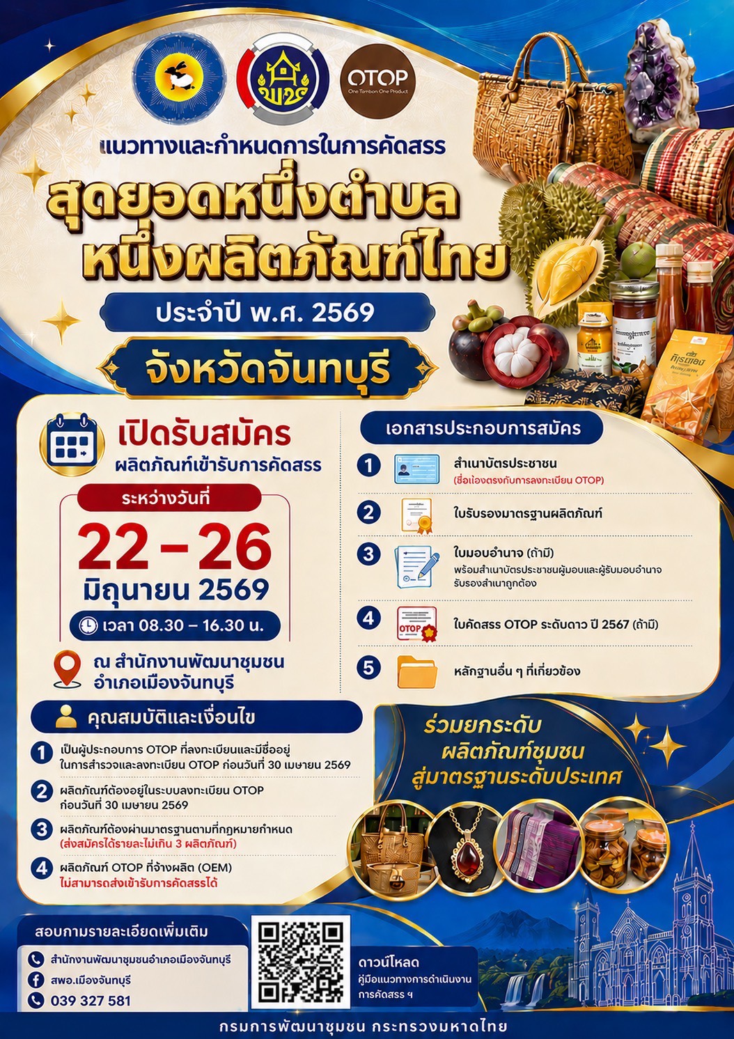 ผู้ผลิต ผู้ประกอบการ OTOP ห้ามพลาด 