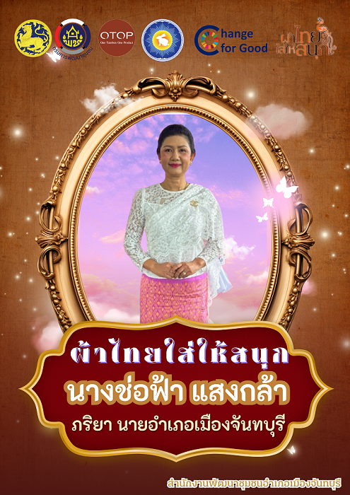 สพอ.เมืองจันทบุรี “ สืบสาน อนุรักษ์ศิลป์ผ้าถิ่นไทย ให้ดำรงไว้ในแผ่นดิน ”
