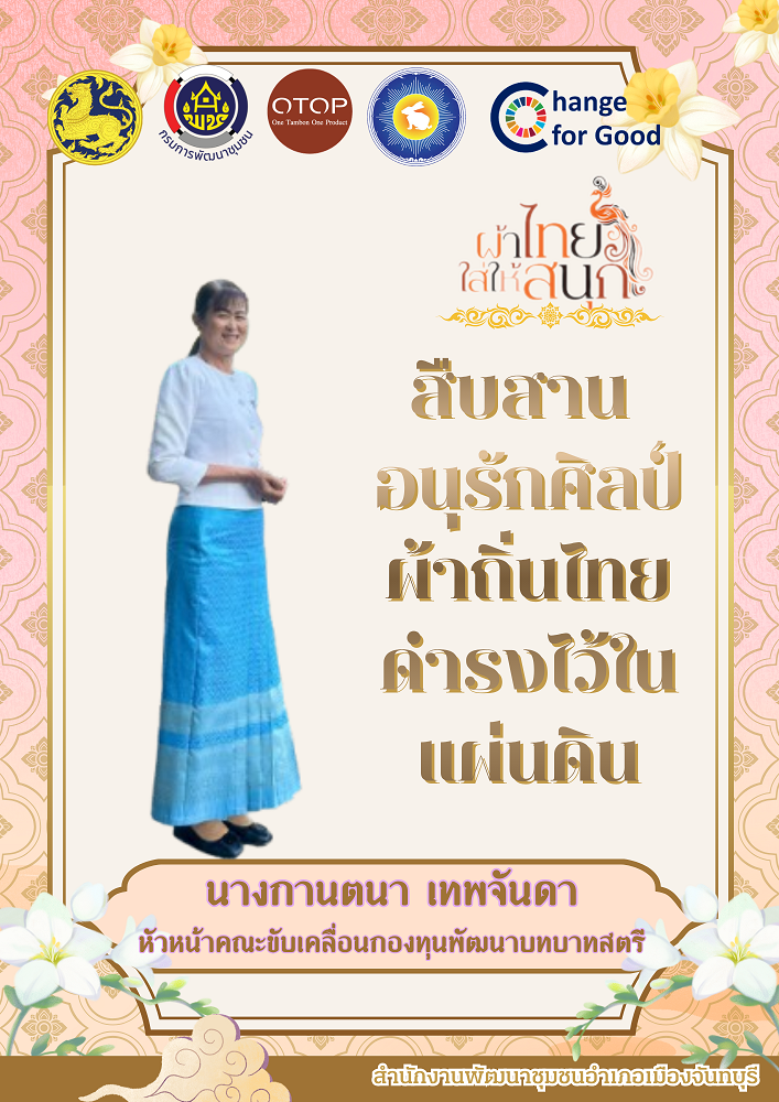  สพอ.เมืองจันทบุรี “ สืบสาน อนุรักษ์ศิลป์ผ้าถิ่นไทย ให้ดำรงไว้ในแผ่นดิน ”