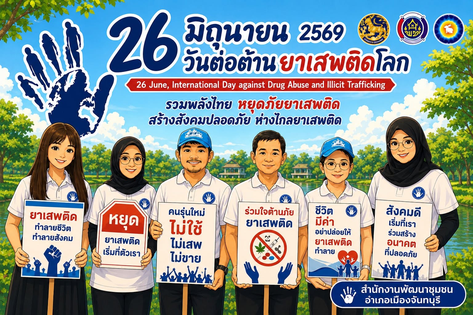 สำนักงานพัฒนาชุมชนอำเภอเมืองจันทบุรี ขอเชิญชวนพี่น้องประชาชนทุกท่าน