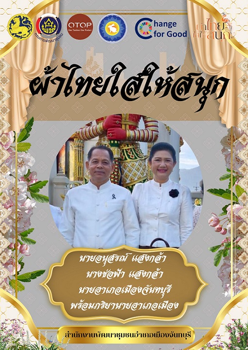 สพอ.เมืองจันทบุรี “ สืบสาน อนุรักษ์ศิลป์ผ้าถิ่นไทย ให้ดำรงไว้ในแผ่นดิน ”