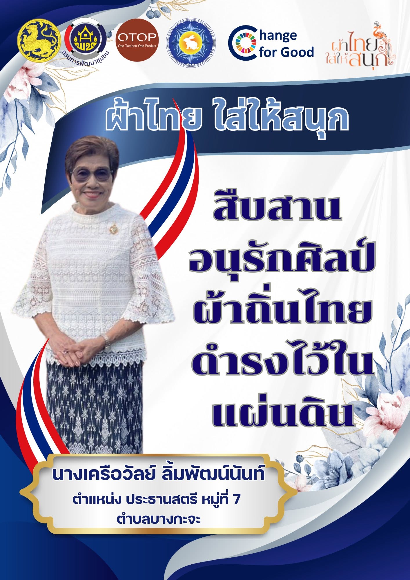 สพอ.เมืองจันทบุรี “ สืบสาน อนุรักษ์ศิลป์ผ้าถิ่นไทย ให้ดำรงไว้ในแผ่นดิน ”