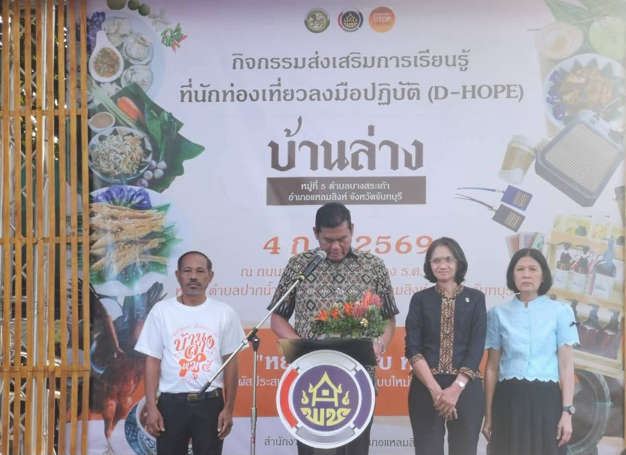 พช.เมืองจันทบุรี ร่วมกิจกรรม "บ้านล่าง" ส่งเสริมการท่องเที่ยวชุมชน D-HOPE