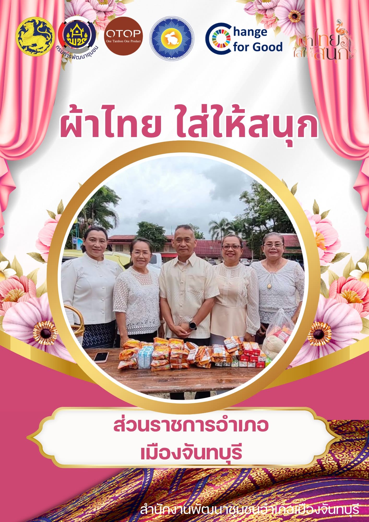  สพอ.เมืองจันทบุรี “ สืบสาน อนุรักษ์ศิลป์ผ้าถิ่นไทย ให้ดำรงไว้ในแผ่นดิน ”