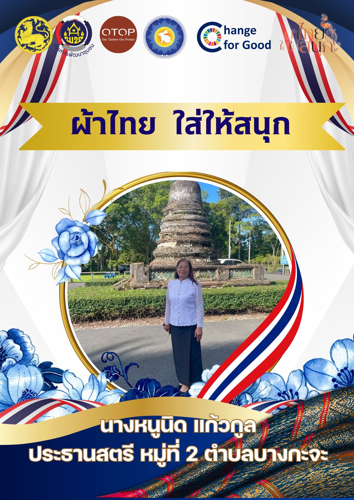  สพอ.เมืองจันทบุรี “ สืบสาน อนุรักษ์ศิลป์ผ้าถิ่นไทย ให้ดำรงไว้ในแผ่นดิน ”