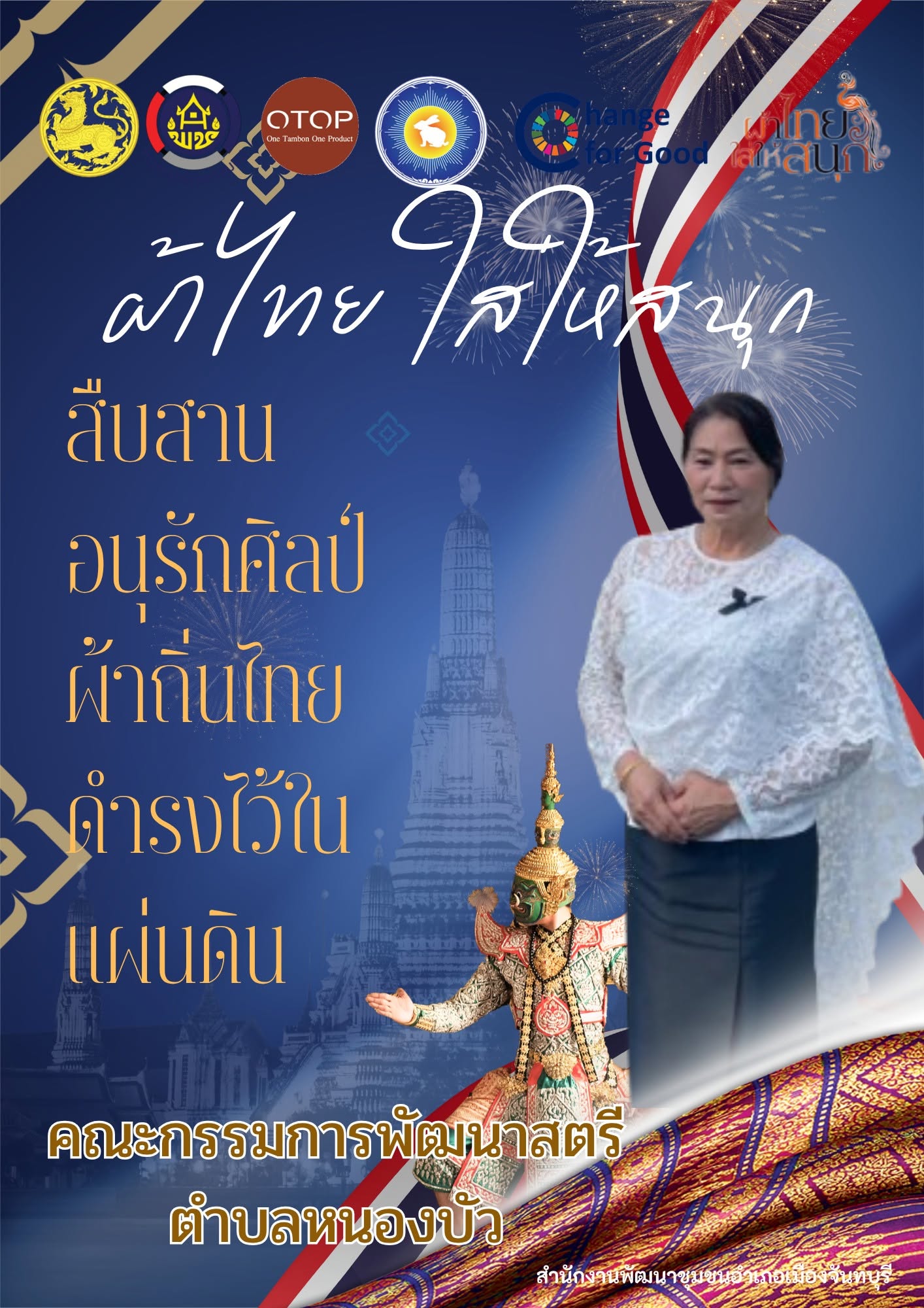  สพอ.เมืองจันทบุรี “ สืบสาน อนุรักษ์ศิลป์ผ้าถิ่นไทย ให้ดำรงไว้ในแผ่นดิน ”
