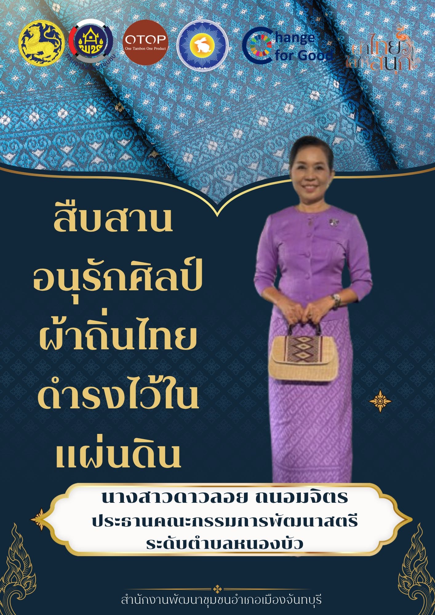  สพอ.เมืองจันทบุรี “ สืบสาน อนุรักษ์ศิลป์ผ้าถิ่นไทย ให้ดำรงไว้ในแผ่นดิน ”