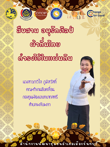 สพอ.เมืองจันทบุรี “ สืบสาน อนุรักษ์ศิลป์ผ้าถิ่นไทย ให้ดำรงไว้ในแผ่นดิน ”