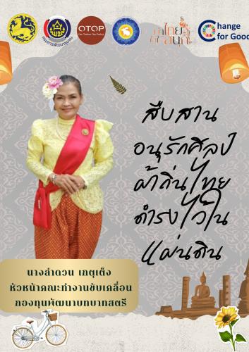 สพอ.เมืองจันทบุรี “ สืบสาน อนุรักษ์ศิลป์ผ้าถิ่นไทย ให้ดำรงไว้ในแผ่นดิน ”