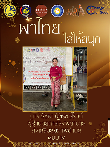 สพอ.เมืองจันทบุรี “ สืบสาน อนุรักษ์ศิลป์ผ้าถิ่นไทย ให้ดำรงไว้ในแผ่นดิน ”