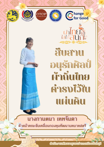  สพอ.เมืองจันทบุรี “ สืบสาน อนุรักษ์ศิลป์ผ้าถิ่นไทย ให้ดำรงไว้ในแผ่นดิน ”