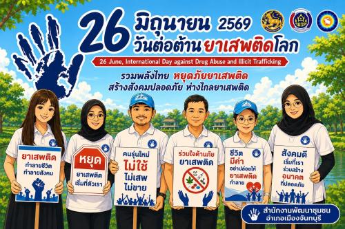 สำนักงานพัฒนาชุมชนอำเภอเมืองจันทบุรี ขอเชิญชวนพี่น้องประชาชนทุกท่าน